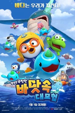 Pororo: Hành Trình Siêu Sao Âm Nhạc